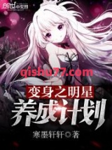 变身之明星养成计划小说