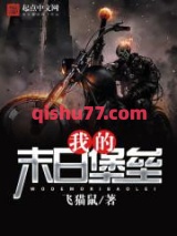 我的末日堡垒小说