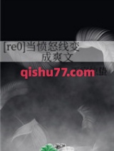 当愤怒线变成爽文小说