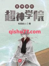 某神兽的超神学院小说