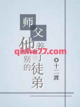 师父他养了别的徒弟小说