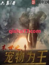 末世之宠物为王小说