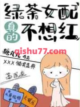 绿茶女配真的不想红小说