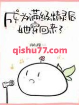 成为满级精灵后她穿回来了小说