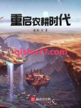重启农耕时代小说