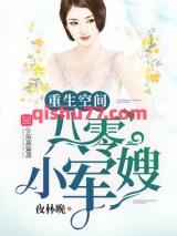重生空间八零小媳妇小说
