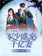 九零蜜婚：军少盛宠千亿妻小说