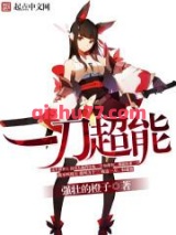 一刀超能小说