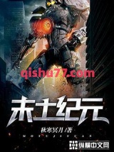 末土纪元小说