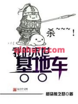 我的末世基地车小说