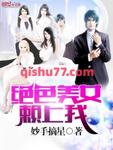 绝色美女赖上我小说