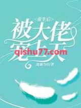 重生后被大佬宠上天小说