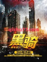 黑骑小说