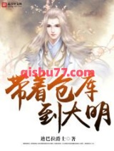 带着仓库到大明小说