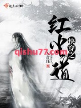 快穿之红尘道小说