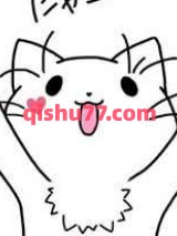 喵牌奶糖小说