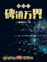 诸天之碑镇万界小说
