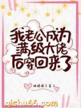 真千金老公是满级大佬小说