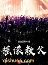 摇滚教父小说
