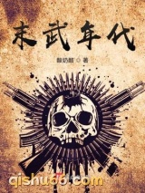 末武年代小说