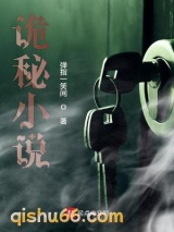 诡秘小说小说