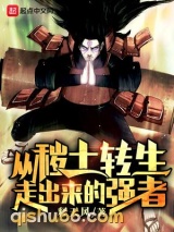 从秽土转生走出来的强者小说