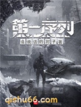 第一序列小说