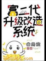富二代升级改造系统小说