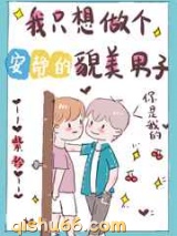 我只想做个安静的貌美男子小说