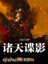 诸天谍影小说