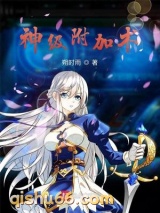 神级附加术小说