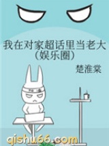 我在对家超话里当老大小说