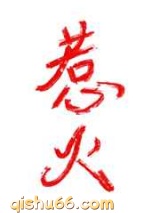 惹火小说