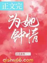 为她钟情小说