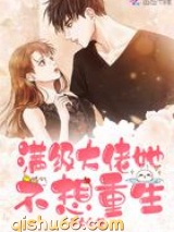 满级大佬她不想重生小说