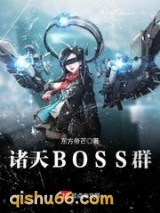 诸天BOSS群小说