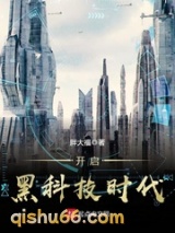 开启黑科技时代小说