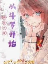 满级大佬从斗罗开始小说