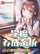 学魔养成系统小说