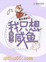 快穿之我只想咸鱼小说