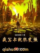 我写书就能变强小说