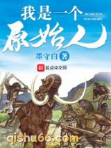 我是一个原始人小说