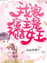 我家宿主是预言女王小说