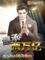 继承两万亿小说