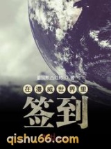 在漫威世界里签到小说