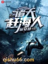 诸天赶海人小说
