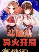 斗破从异火开局小说