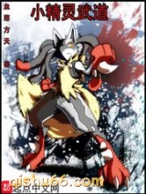 小精灵武道小说