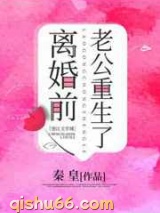 离婚前豪门老公重生了小说