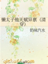 懒太子他天赋异禀小说